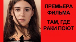 Фильм Там, где раки поют, Where the Crawdads Sing, Дублированный трейлер