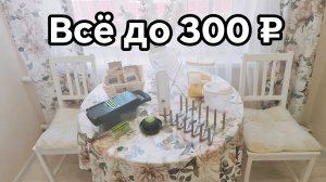 🔥 Топ бюджетных находок для кухни, которые облегчают быт 🧚♀️