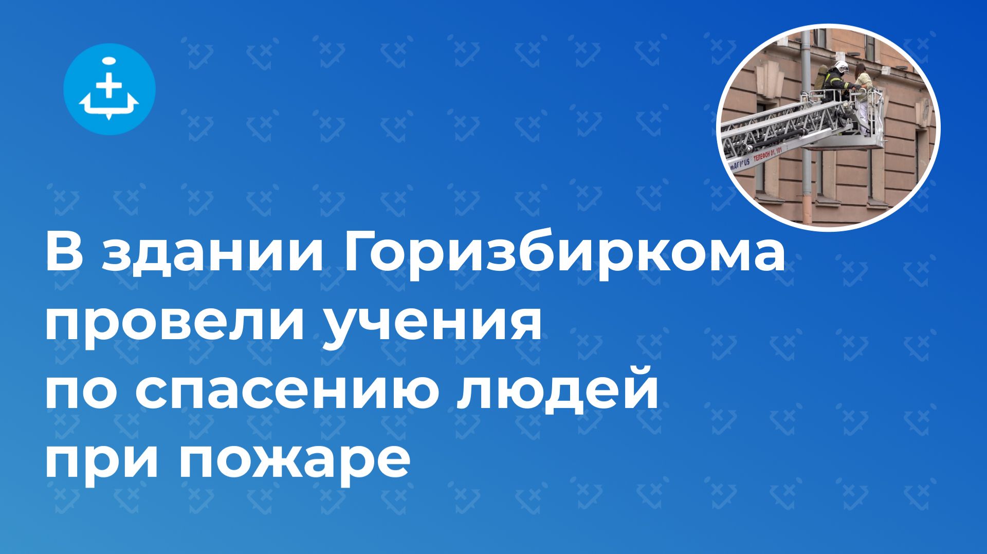 В здании Горизбиркома провели учения по спасению людей при пожаре