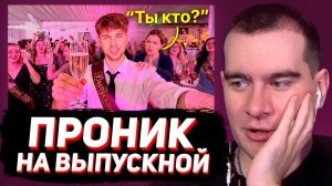 БРАТИШКИН СМОТРИТ: Я ТАЙНО Проник на ЧУЖИЕ Выпускные