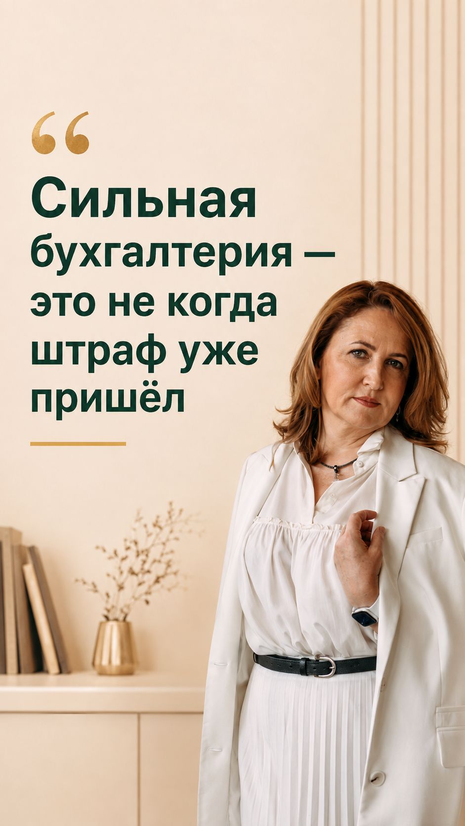 Сильная бухгалтерия — это не когда штраф уже пришёл и его удалось уменьшить. Это когда...