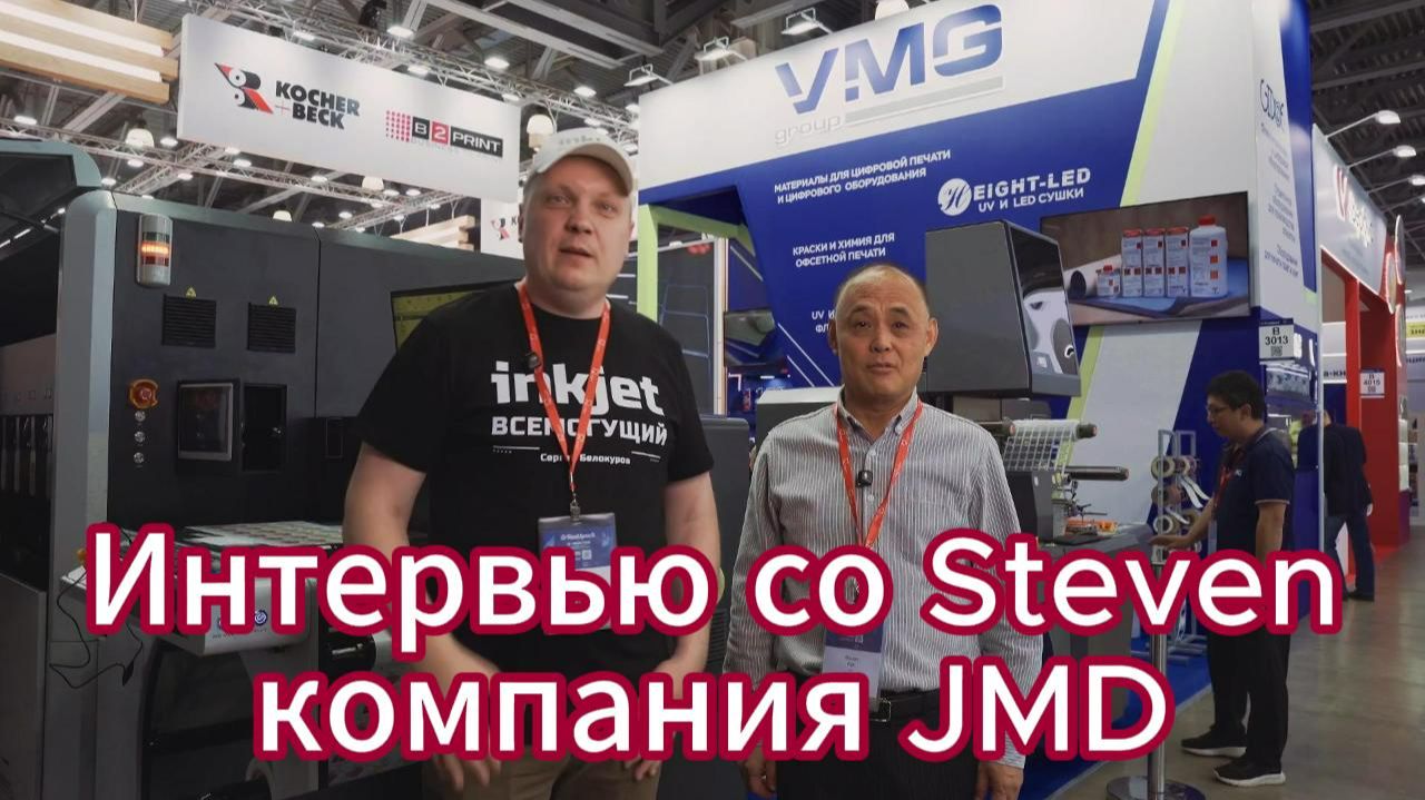 Интервью со Steven соучредителем компании JMD на стенде компании VMG на выставке RosUpack 2026