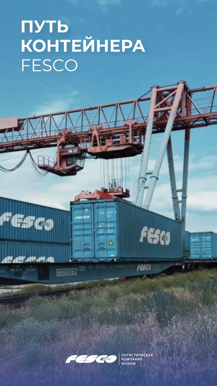 Путь контейнера FESCO