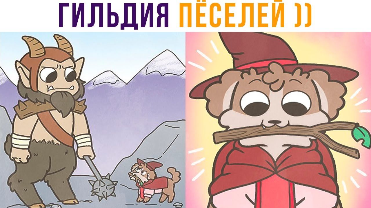 КОМИКСЫ. ГИЛЬДИЯ ПЁСЕЛЕЙ)))