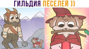 КОМИКСЫ. ГИЛЬДИЯ ПЁСЕЛЕЙ)))