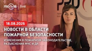 PRO ПБ Live № 80 (18.08.2026)