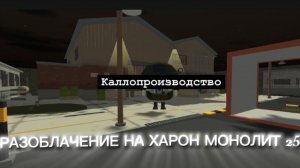 РАЗОБЛАЧЕНИЕ НА ХАРОНА МОНОЛИТ 25К — КАК ВСУЧИТЬ ЗРИТЕЛЮ КАЛЛ?