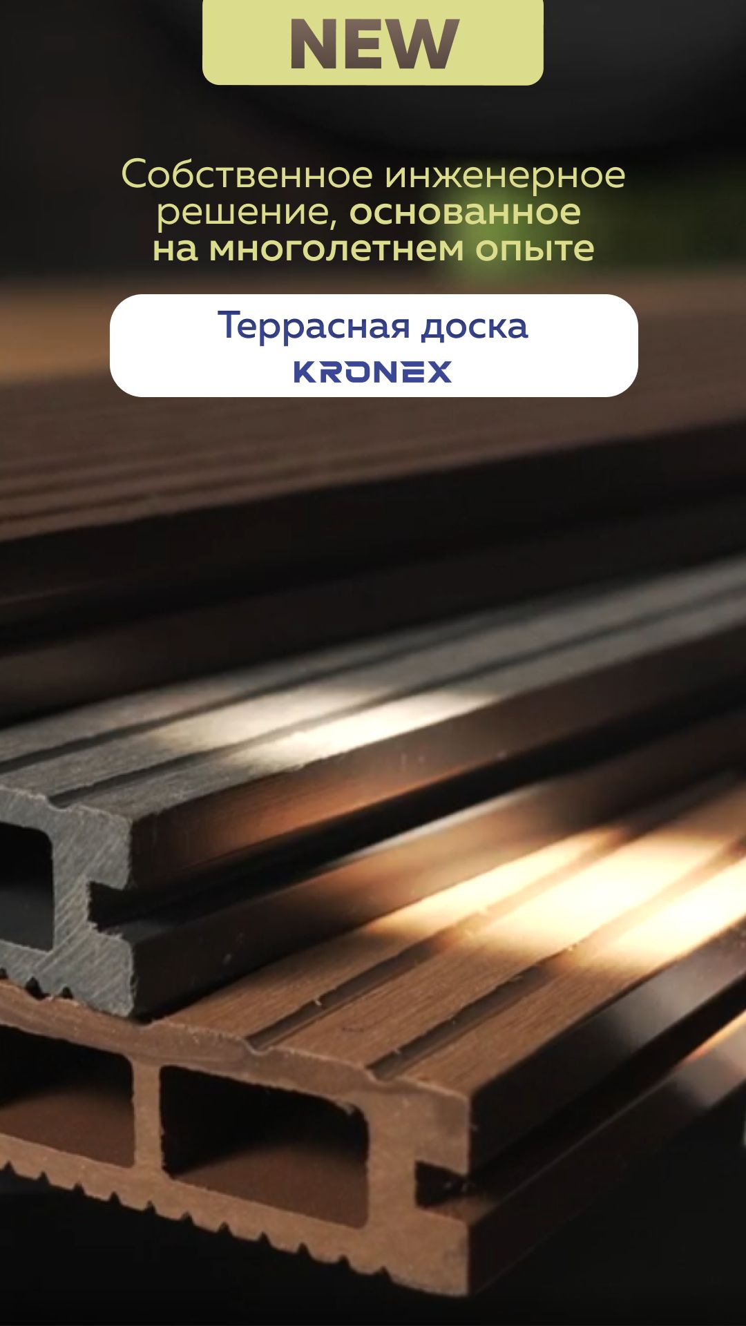 ДПК KRONEX