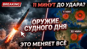 11 МИНУТ ДО БРЮССЕЛЯ Почему Европа в шоке от «Орешника»