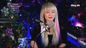 MARY HIT - ABBA - С Новым Годом (кавер Happy New Year).