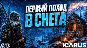 ОТПРАВИЛСЯ ИСЛЕДОВАТЬ МОРОЗНЫЙ БИОМ! МОЯ ПЕРЕВАЛОЧНАЯ БАЗА В СНЕГУ - ICARUS #13
