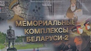 МЕМОРИАЛЬНЫЕ КОМПЛЕКСЫ БЕЛАРУСИ - 2 Анимационный фильм FullHD [get-save.com]