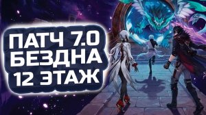 ПЕРВАЯ БЕЗДНА СНЕЖНОЙ! 12 ЭТАЖ  бездны Патч 7.0! Гайд на 12 этаж Бездны в Геншин Импакт!