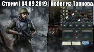 Стрим | 04.09.2019 | Побег из Таркова | Escape From Tarkov | ХАН БАТОН | XAH 6ATOH