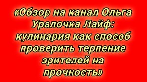 18-08-2026«Обзор на канал Ольга Уралочка Лайф: кулинария как способ проверить терпение зрителей на п