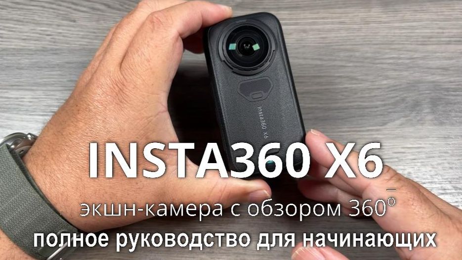 INSTA360 X6 - полное руководство для начинающих