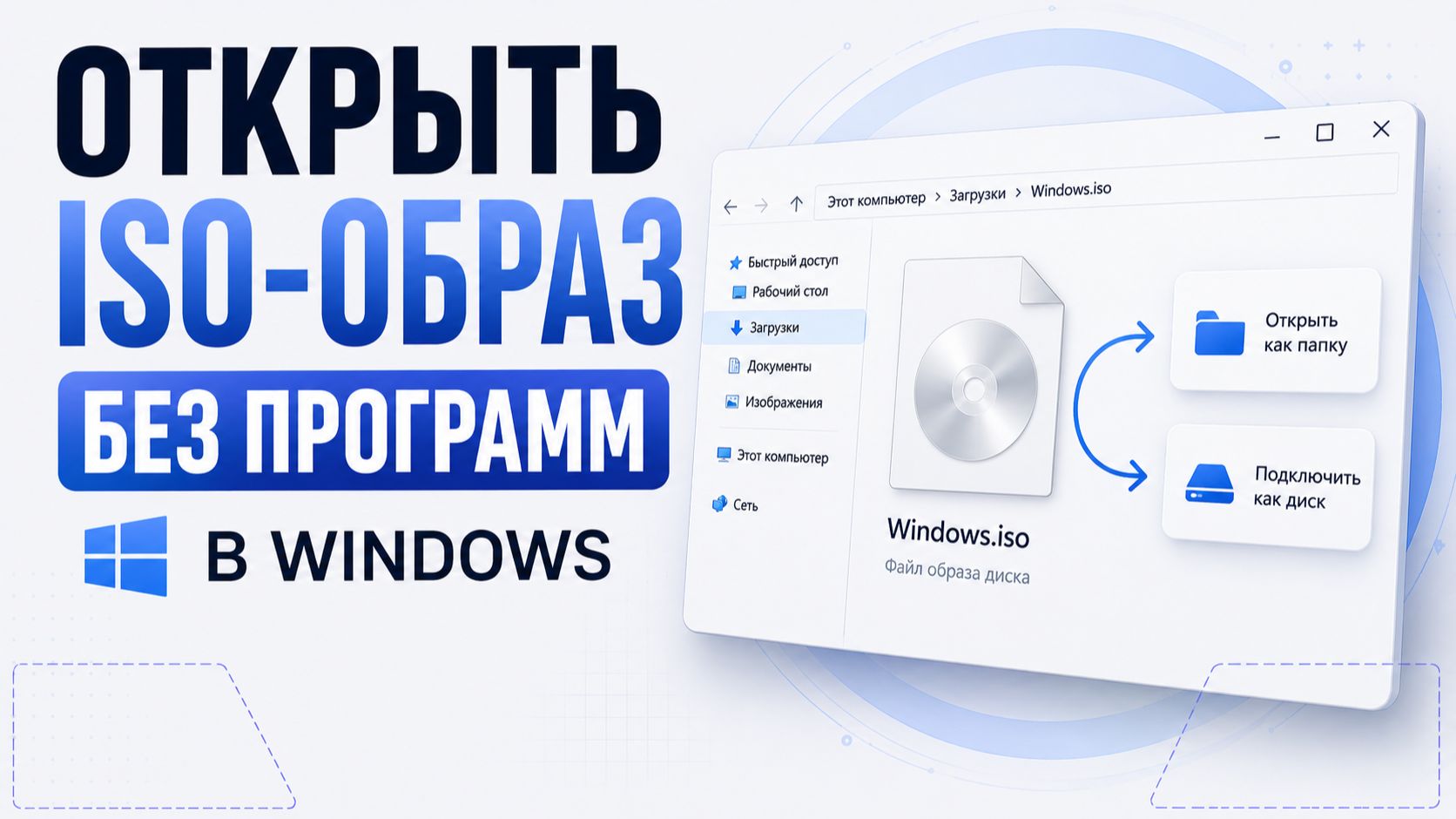Как открыть или подключить ISO-образ в Windows без программ?