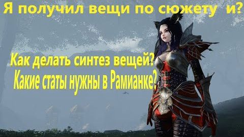 ArcheAge  2026 год, рол стата вещей новичка (Рамианка для новых игроков)