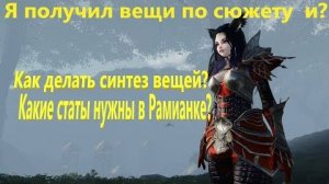 ArcheAge  2026 год, рол стата вещей новичка (Рамианка для новых игроков)