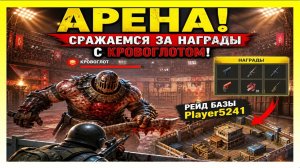 АРЕНА! СРАЖАЕМСЯ ЗА НАГРАДЫ С КРОВОГЛОТОМ! РЕЙД БАЗЫ Player5241 / Last Day on Earth: Survival