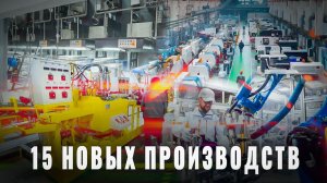 Тихо и без фанфар: в России за июль открыто 15 новых производств