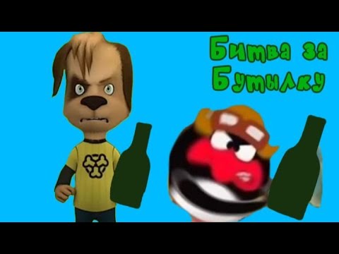 Пин и его Друзья 3-Я Серия Битва за Бутылку (Серия Целиком!)