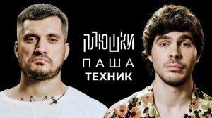 Плюшки - Паша Техник - Про рехаб, Булгакова и Лунтика