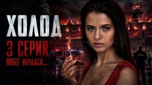 Холод— 3 серия ОТ НАЧАЛА ДО КОНЦА | Все события и главные моменты серии |