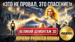Великий демонтаж 3D: Почему рушатся ваши планы и как это спасает вашу душу (Аштар Шеран)