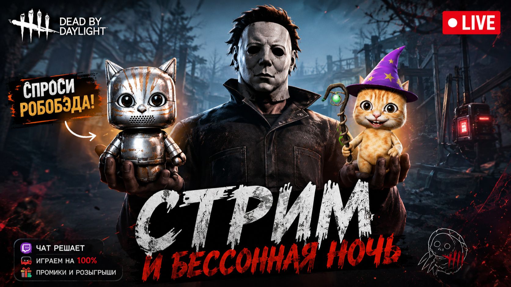 НОЧНЫЕ РОБОБЭДОКОТОМАНСЫ 🐾 Dead By Daylight