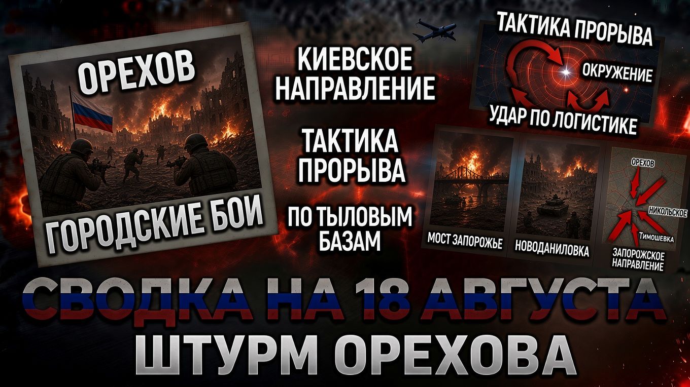 СВОДКА БОЕВЫХ ДЕЙСТВИЙ НА 18 АВГУСТА, КАРТА СВО СЕГОДНЯ, НОВОСТИ , СВО НА УКРАИНЕ 2026 ЮРИЙ ПОДОЛЯКА