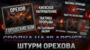 СВОДКА БОЕВЫХ ДЕЙСТВИЙ НА 18 АВГУСТА, КАРТА СВО СЕГОДНЯ, НОВОСТИ , СВО НА УКРАИНЕ 2026 ЮРИЙ ПОДОЛЯКА