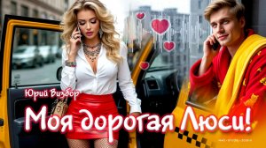 Моя дорогая Люси! / Ma chère Lucy !