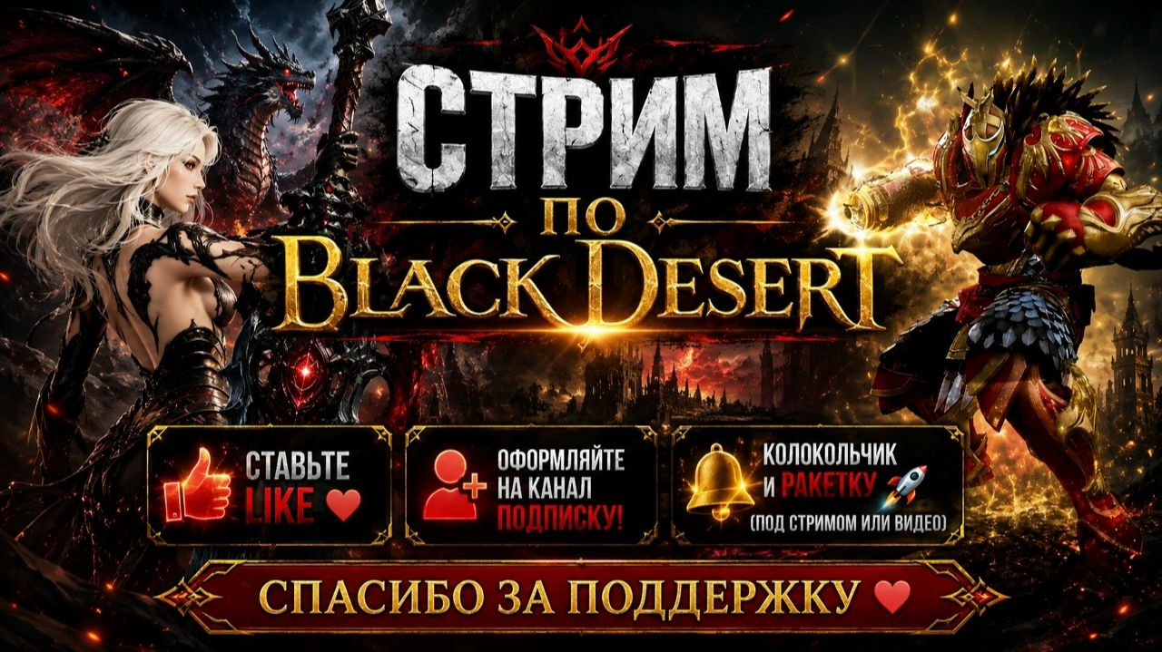 Возвращение в Black Desert после долгого перерыва)