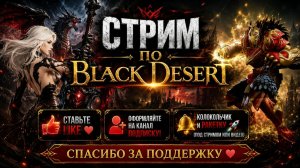 Возвращение в Black Desert после долгого перерыва)