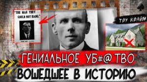 Тру крайм. Преступление наполненное мистикой с неожиданными поворотами. Оно вошло в историю