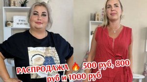 РАСПРОДАЖА 🔥 500 руб, 800 руб и 1000 руб