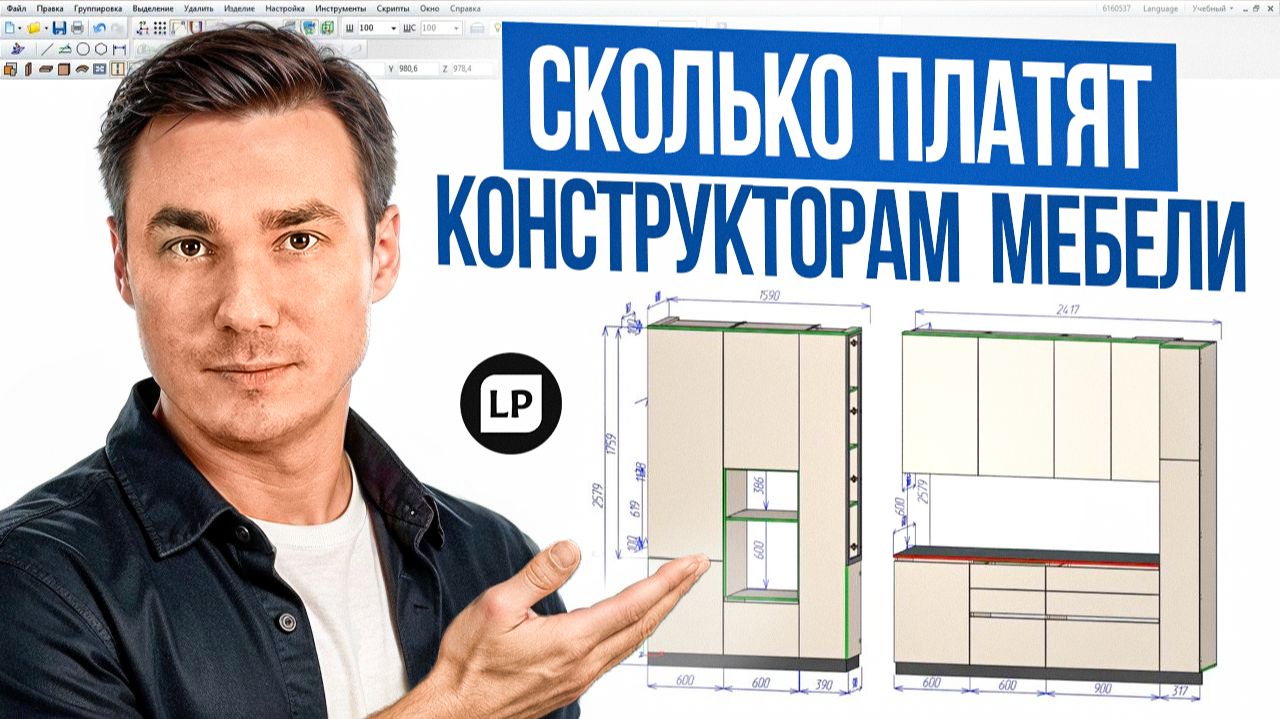 Зарплата КОНСТРУКТОРА МЕБЕЛИ в 2026 году: найм или фриланс?