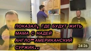 САМВЕЛ АДАМЯН, ПОКАЗАЛ, ГДЕ БУДУТ ЖИТЬ МАМА С НАДЕЙ, АМЕРИКАНСКИЙ И АНГЛИЙСКИЙ СУРЖИК..