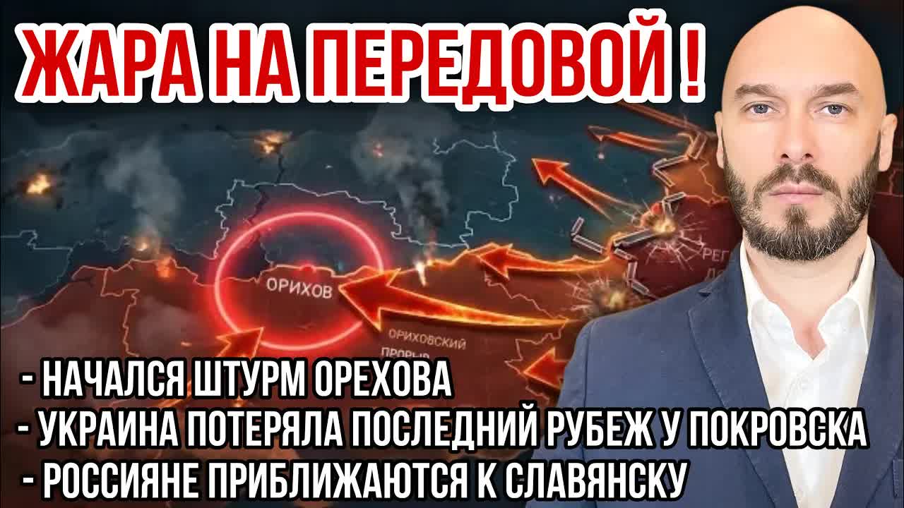 ЖАРА НА ПЕРЕДОВОЙ! НАЧАЛСЯ ШТУРМ ОРЕХОВА, ПОТЕРЯ РУБЕЖА У ПОКРОВСКА, ВС РФ ИДУТ К СЛАВЯНСКУ