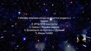 Между мирами-Когда не хочется уходить с Земли. РАЗГОВОРНОЕ ВИДЕО.