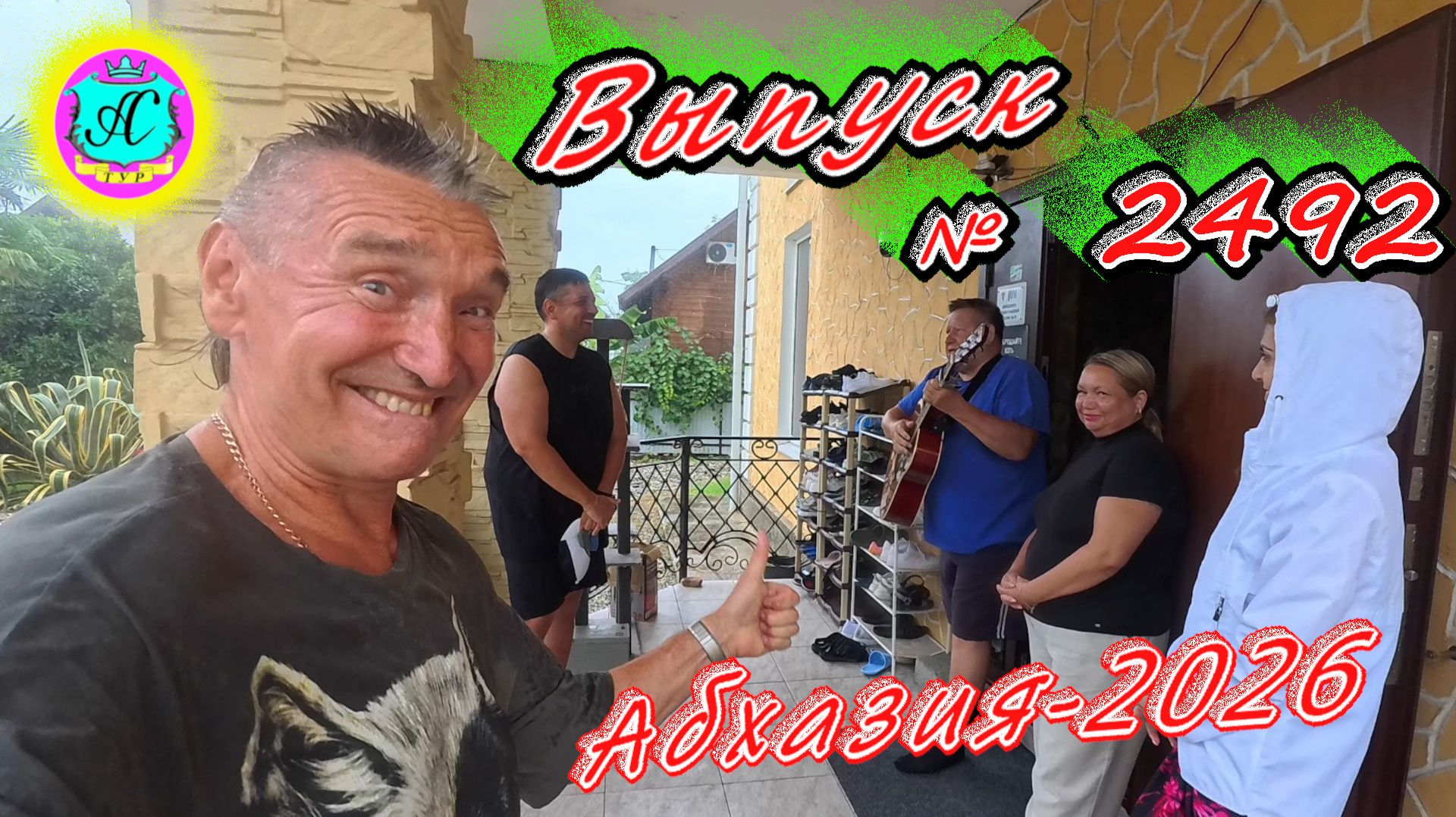 #Абхазия2026🌴 18.08.26г.🔥 Выпуск № 2492❗вчера +22°🌡ночью +20°🌡