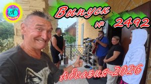 #Абхазия2026🌴 18.08.26г.🔥 Выпуск № 2492❗вчера +22°🌡ночью +20°🌡