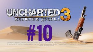 Uncharted 3. Иллюзии Дрейка.Эпизод 10. Финал.