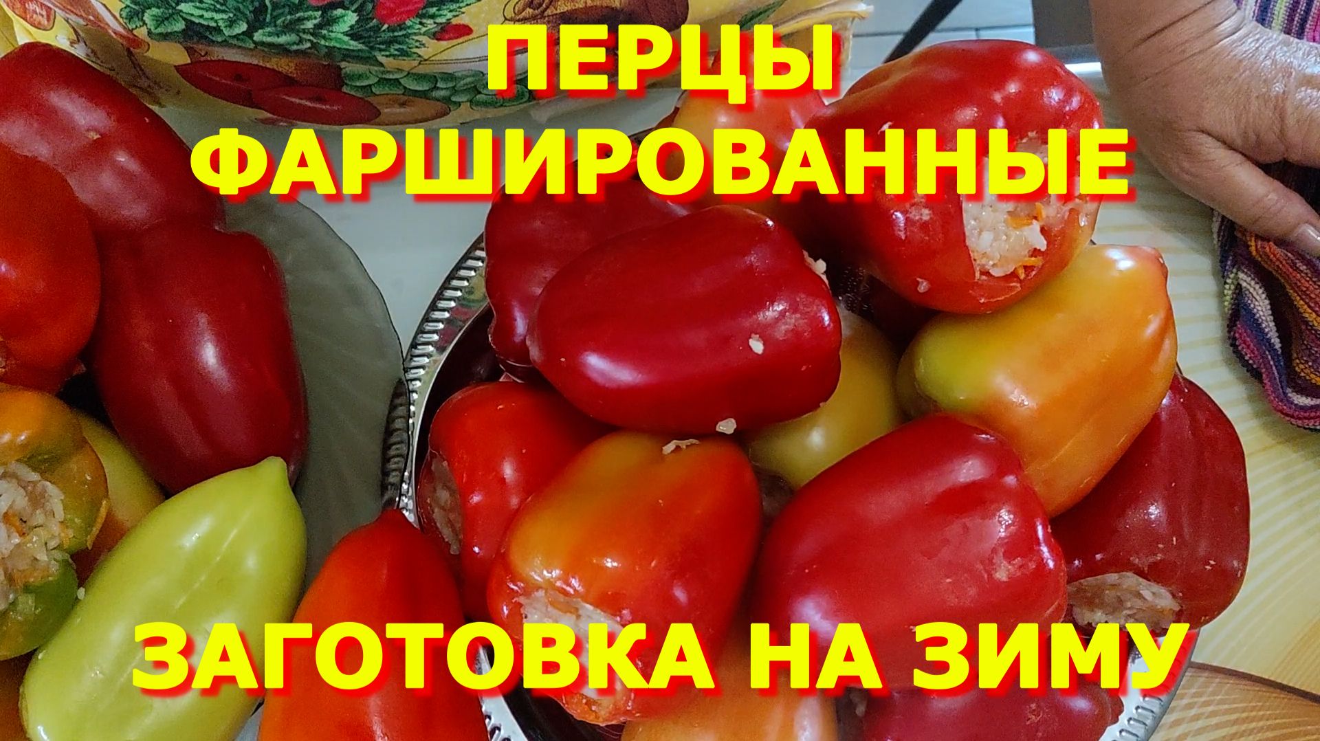 171.ВЫРУЧАЛОЧКА.ФАРШИРОВАННЫЕ ПЕРЦЫ,