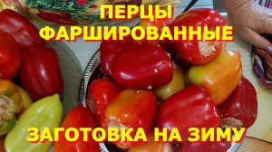 171.ВЫРУЧАЛОЧКА.ФАРШИРОВАННЫЕ ПЕРЦЫ,