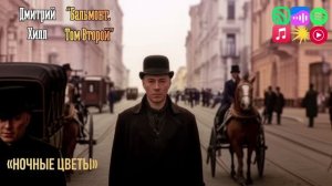 Дмитрий Хилл - «Ночные цветы» из релиза «Бальмонт.Том Второй» #aimusic #lyricvideo #russia #russian