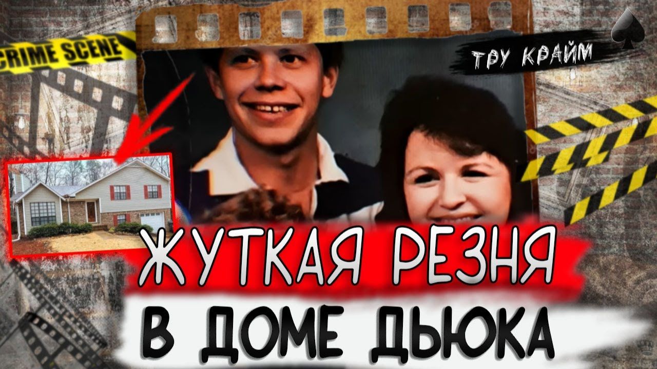 Тру крайм. Целая семья пострадала в собственном доме. Разгадка шокирует