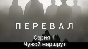 Прохождение «Перевал Дятлова». Серия 1. Чужой маршрут.