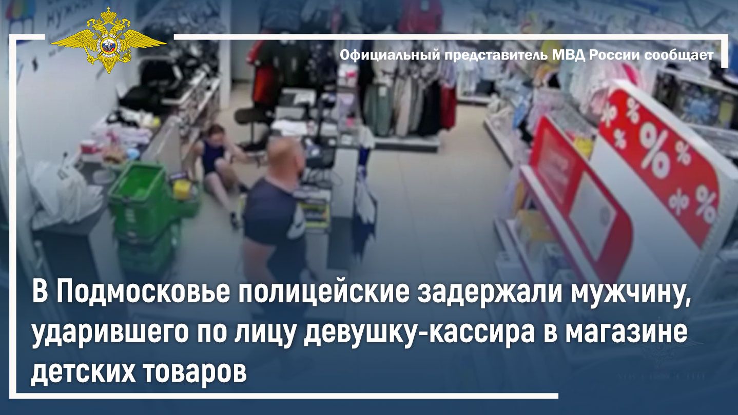 В Подмосковье полицейские задержали мужчину, ударившего девушку-кассира в магазине детских товаров
